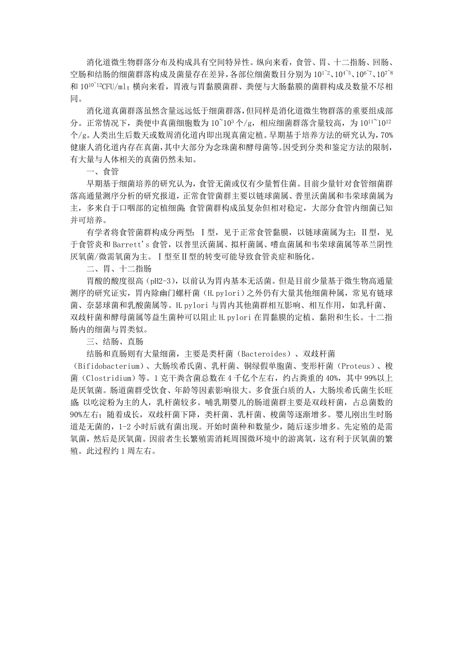 消化道菌群分布.doc_第1页