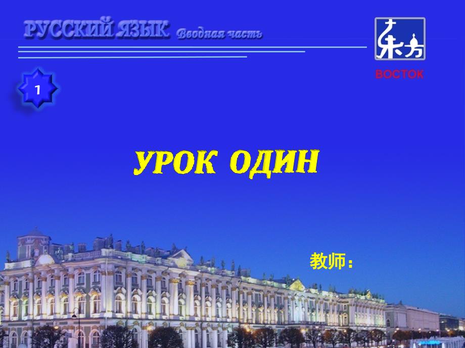 新版东方大学俄语1第1课ppt课件.pptx_第1页