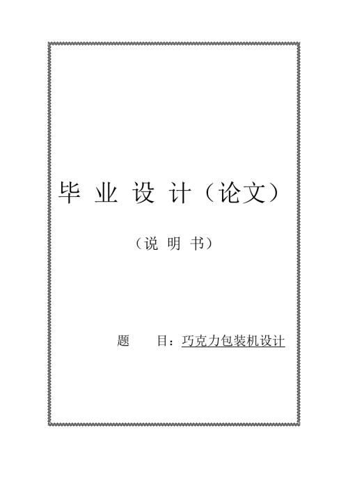 巧克力包装机设计毕业设计.doc