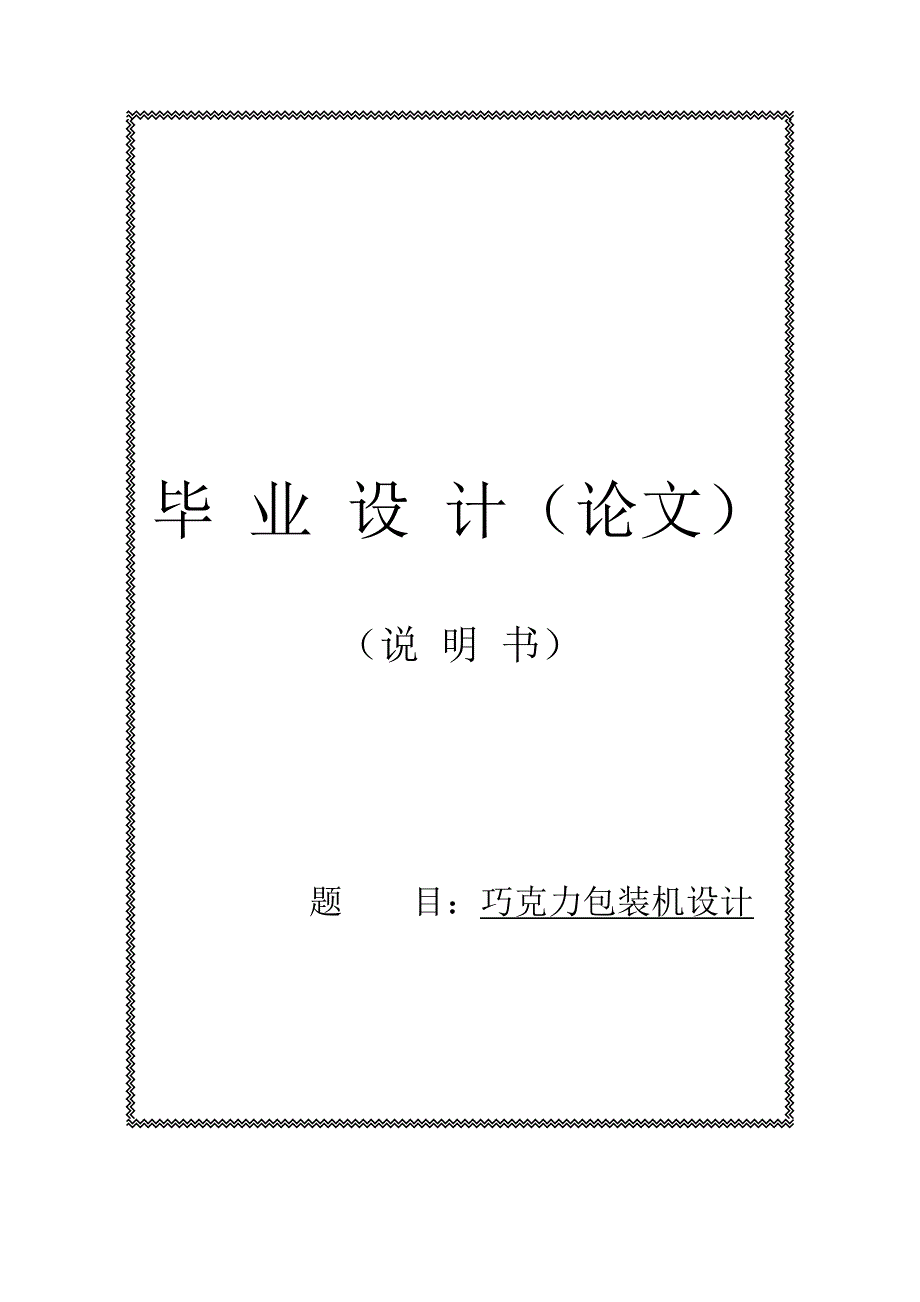巧克力包装机设计毕业设计.doc_第1页