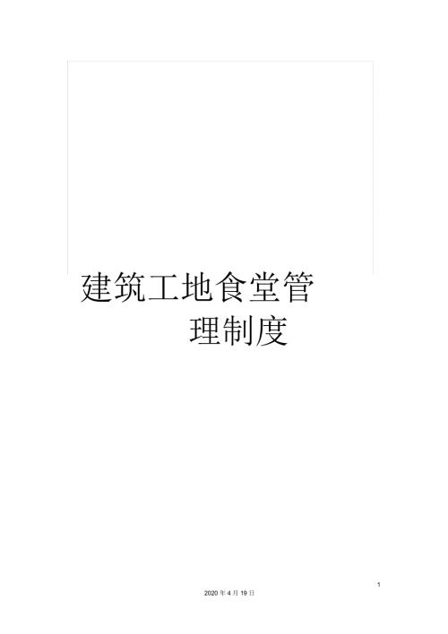 建筑工地食堂管理制度.docx
