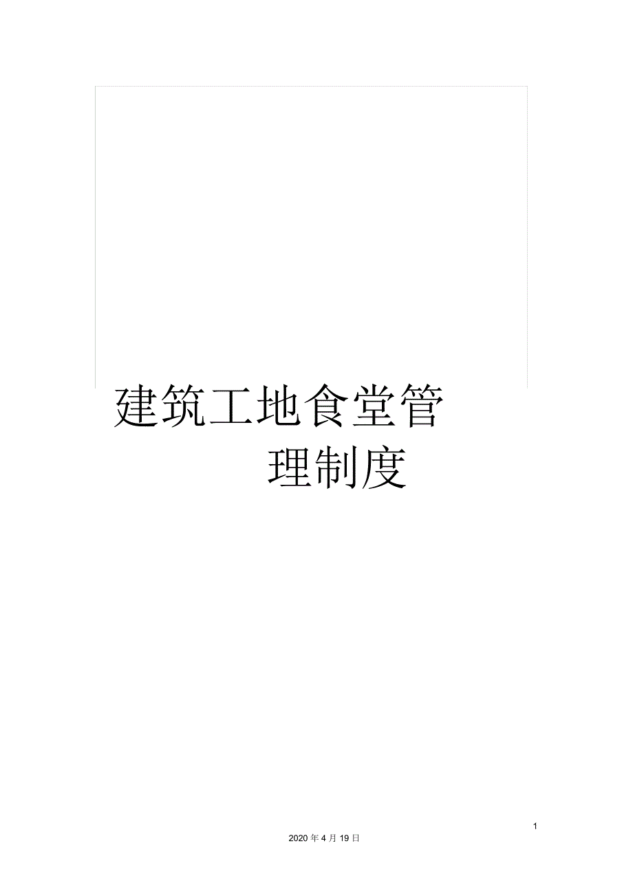 建筑工地食堂管理制度.docx_第1页