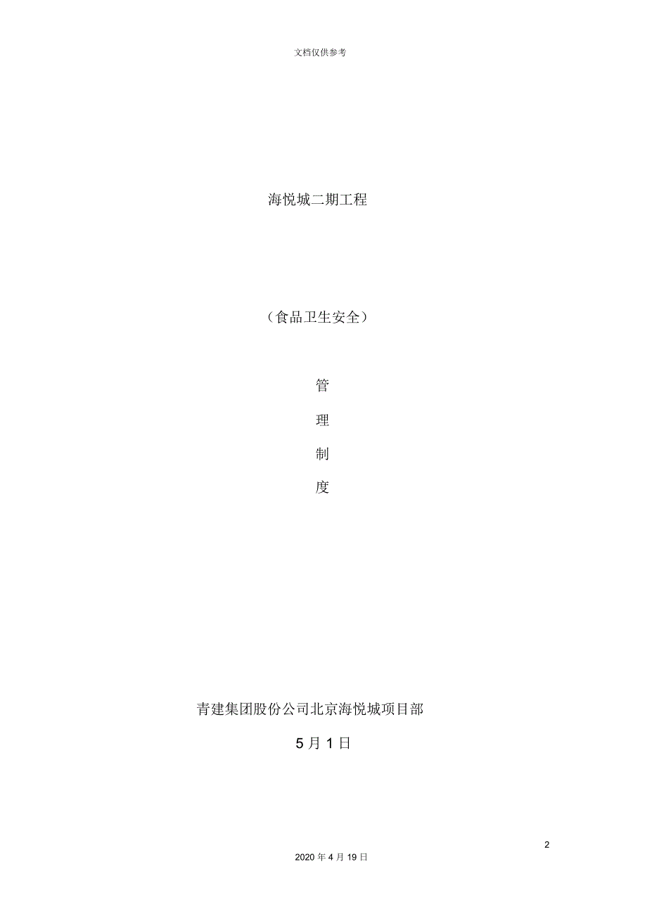 建筑工地食堂管理制度.docx_第2页