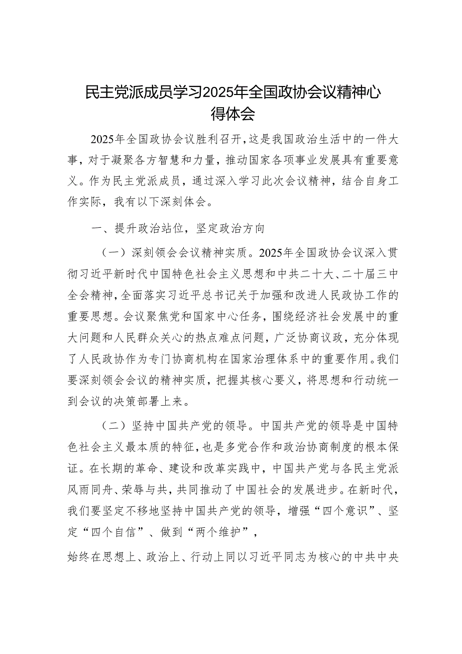 民主党派成员学习2025年全国政协会议精神心得体会.docx_第1页