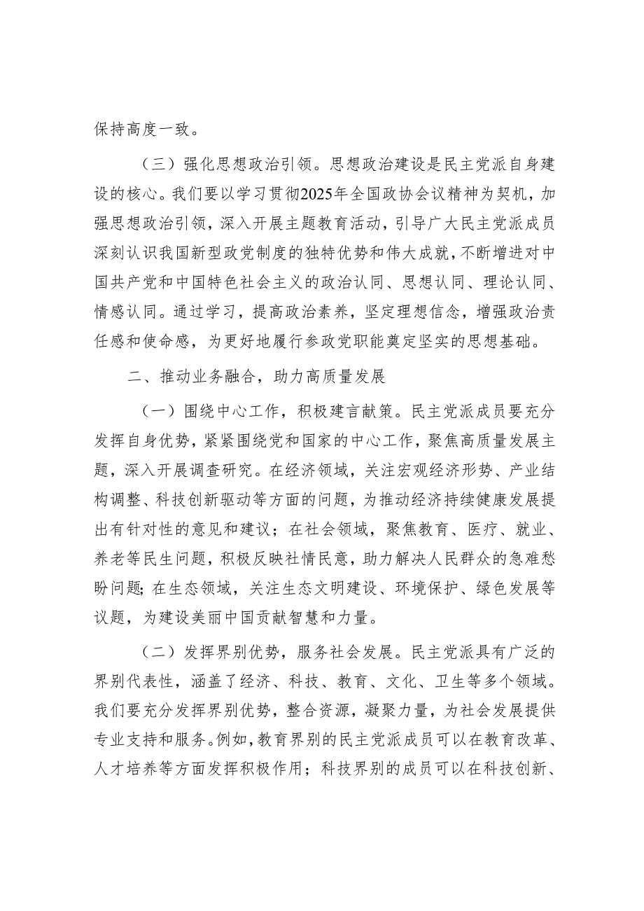 民主党派成员学习2025年全国政协会议精神心得体会.docx_第2页