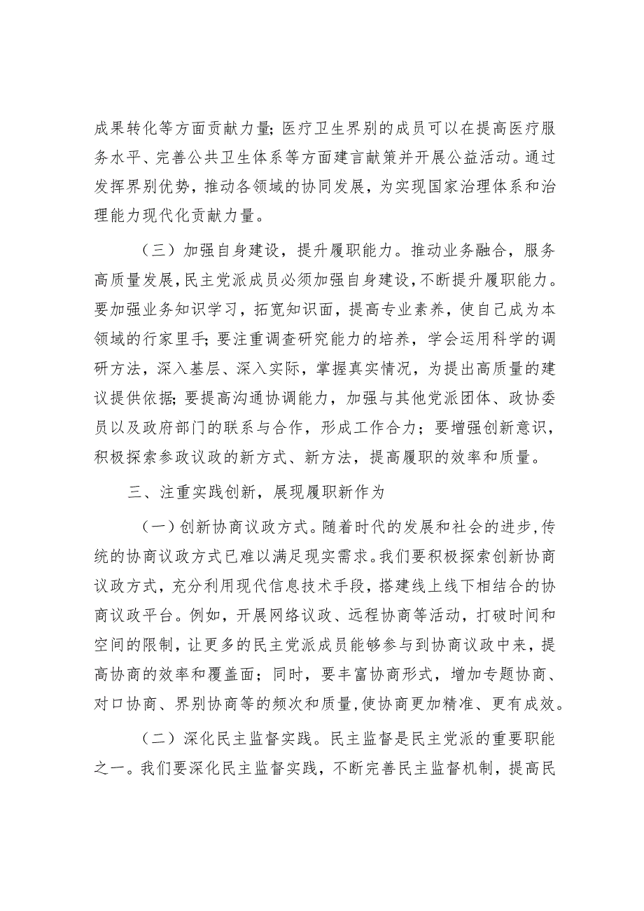 民主党派成员学习2025年全国政协会议精神心得体会.docx_第3页