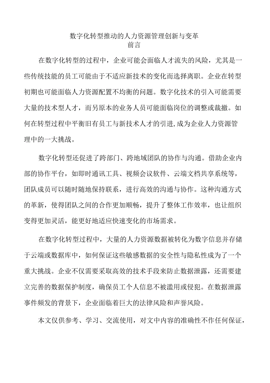 数字化转型推动的人力资源管理创新与变革.docx_第1页