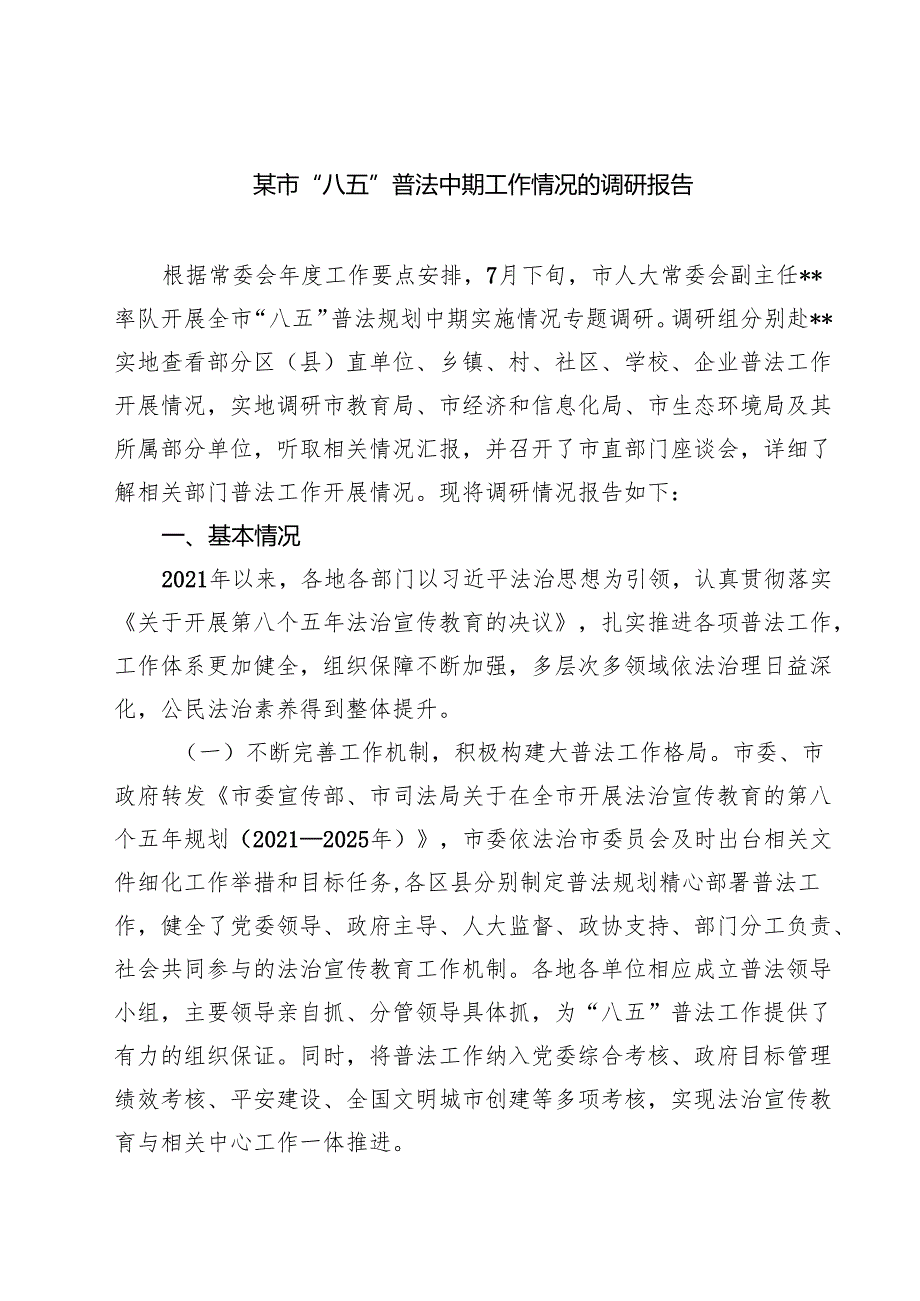 某市“八五”普法中期工作情况的调研报告 5篇精选.docx_第1页