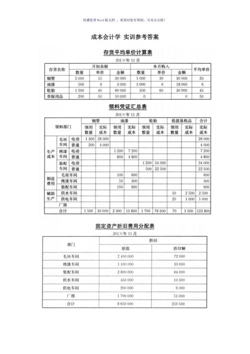 成本会计实训参考答案Word版.doc