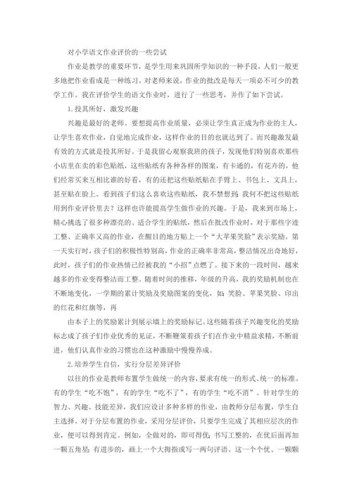 小学语文作业评价.doc