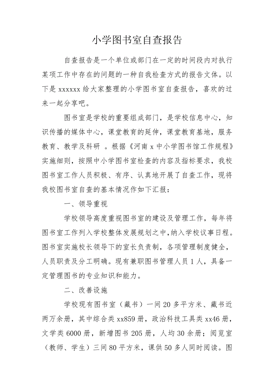 小学图书室自查报告.doc_第1页