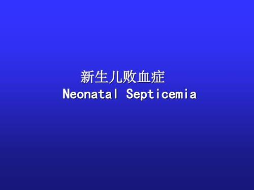 新生儿败血症PPT课件.ppt