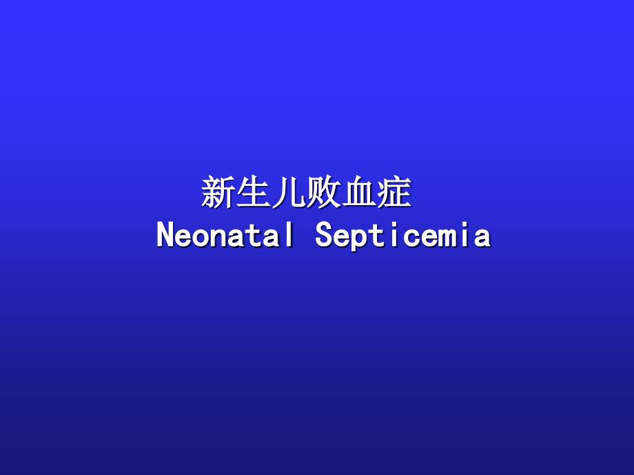 新生儿败血症PPT课件.ppt_第1页