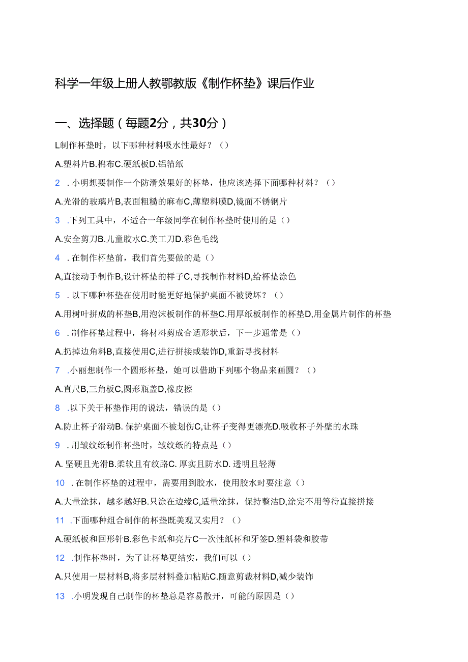 科学一年级上册人教鄂教版《制作杯垫》课后作业.docx_第1页