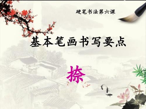 捺画的写法PPT课件.ppt