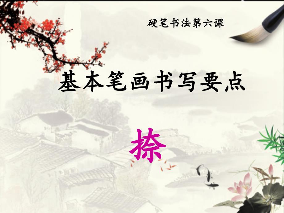 捺画的写法PPT课件.ppt_第1页
