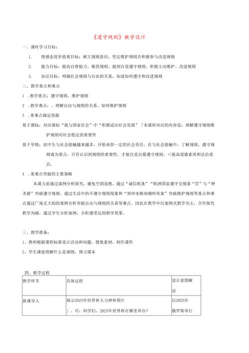 八年级道德与法治上册第二单元遵守社会规则第三课社会生活离不开规则第2框遵守规则教学设计新人教版1.docx
