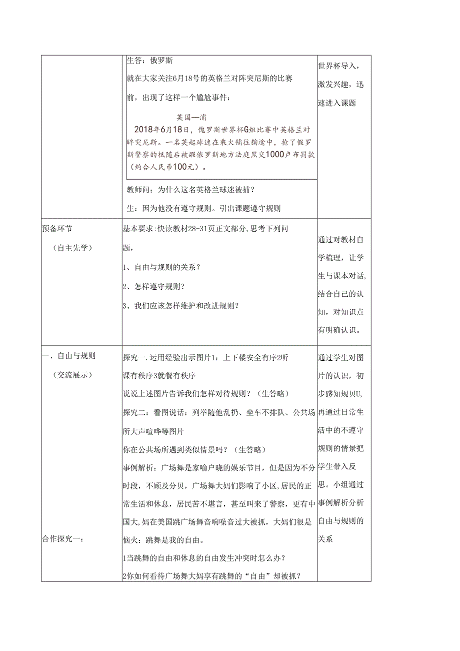 八年级道德与法治上册第二单元遵守社会规则第三课社会生活离不开规则第2框遵守规则教学设计新人教版1.docx_第2页
