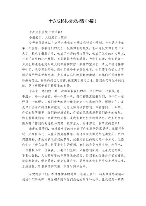 十岁成长礼校长讲话（5篇）.docx