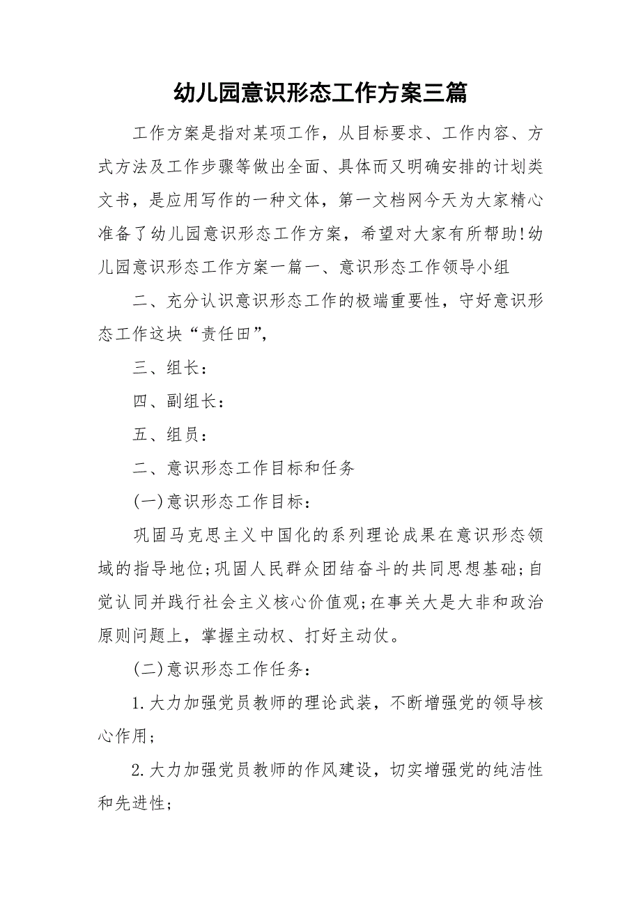 幼儿园意识形态工作方案三篇.doc_第1页
