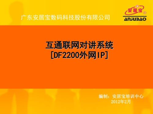 广东安居宝DF联网可视对讲系统PPT.ppt