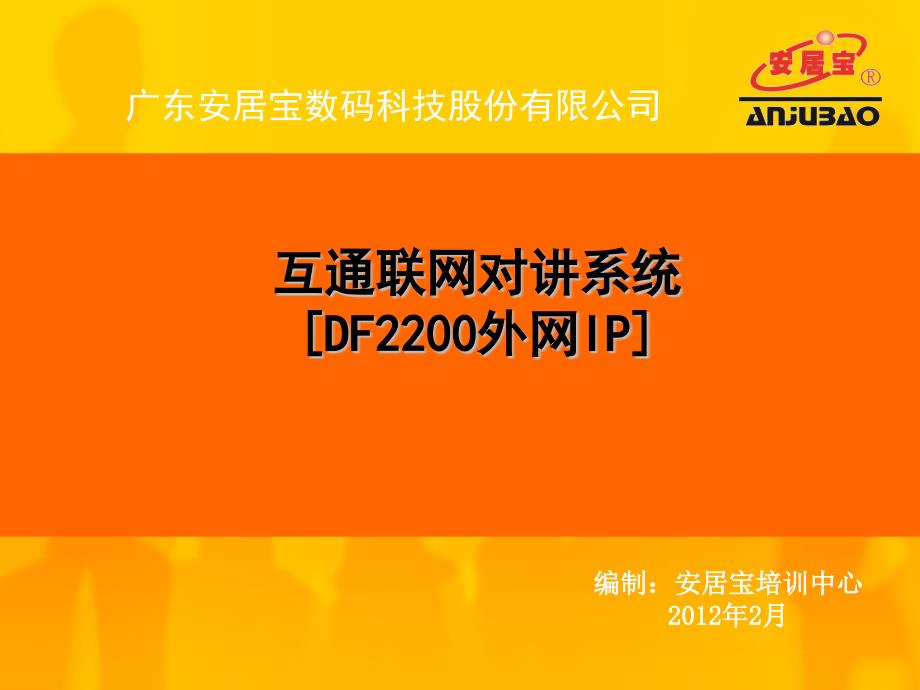 广东安居宝DF联网可视对讲系统PPT.ppt_第1页