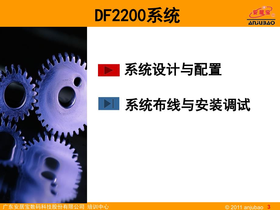 广东安居宝DF联网可视对讲系统PPT.ppt_第3页