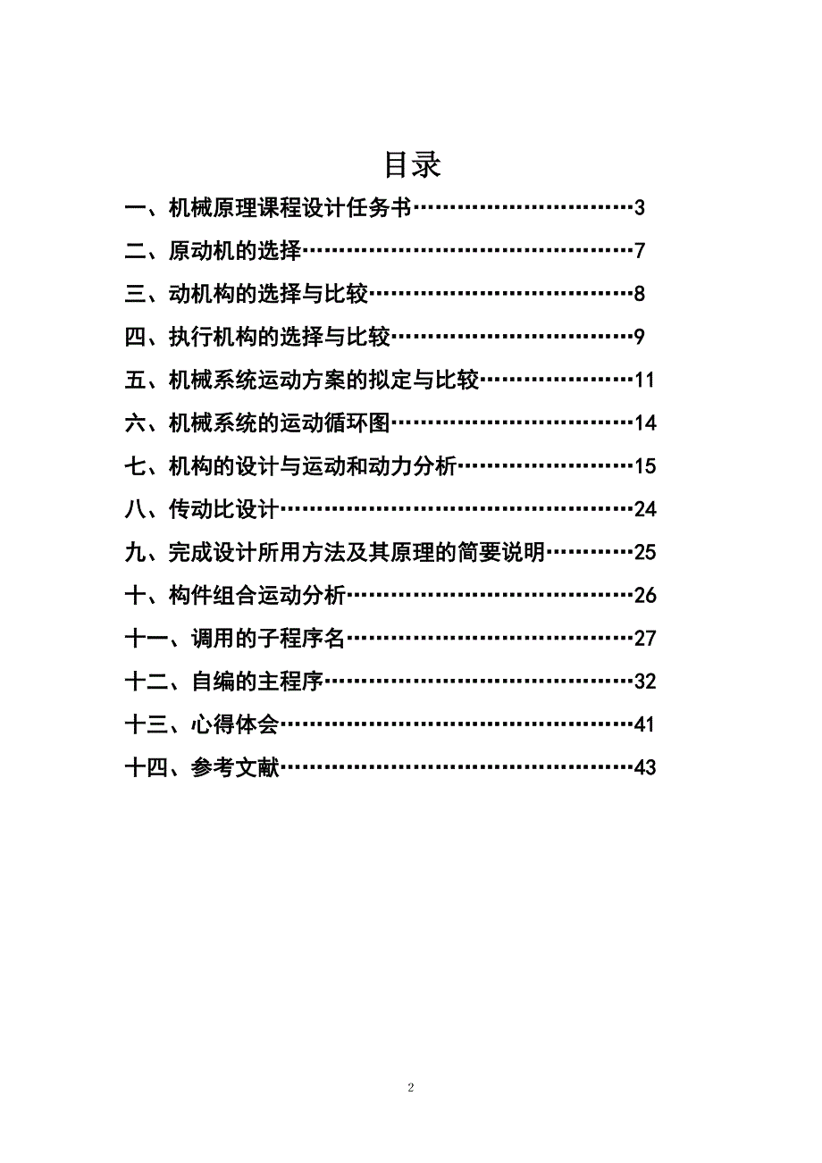 机械原理课程设计自动压片成形机设计.doc_第2页