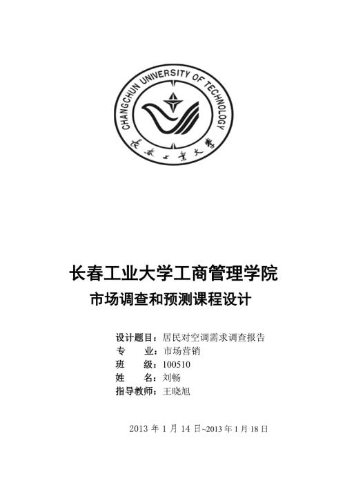 市场调查和预测课程设计.doc