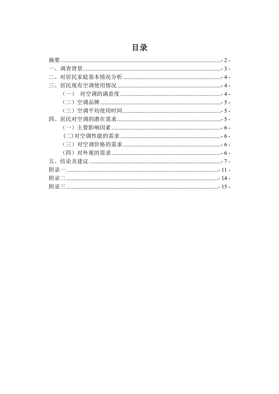 市场调查和预测课程设计.doc_第2页