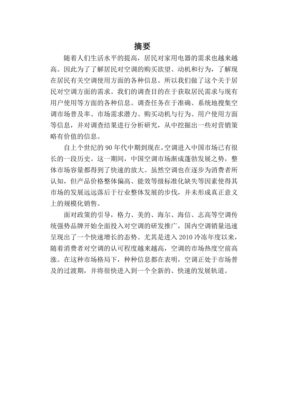 市场调查和预测课程设计.doc_第3页