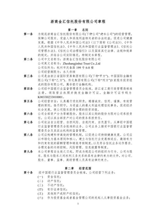 浙商金汇信托股份有限公司章程.doc