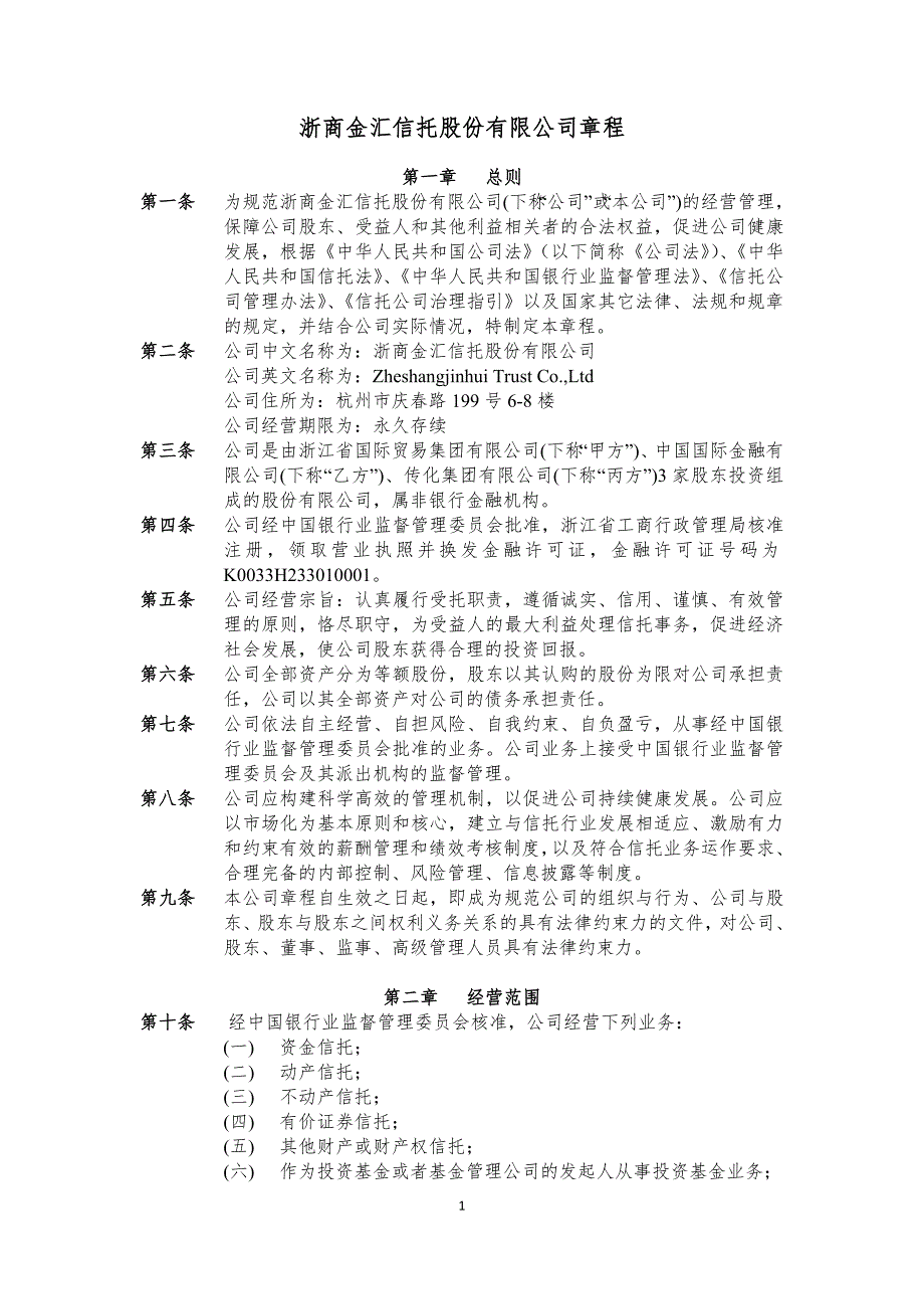 浙商金汇信托股份有限公司章程.doc_第1页