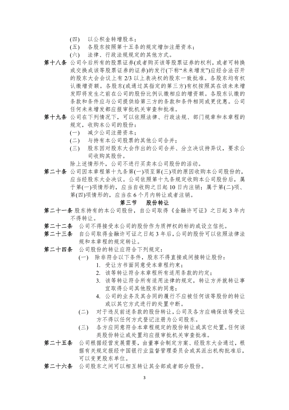 浙商金汇信托股份有限公司章程.doc_第3页