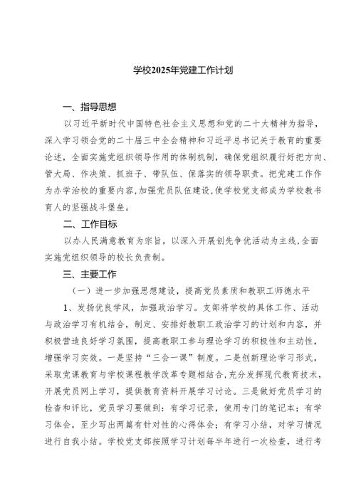 学校2025年党建工作计划(精选七篇合集).docx