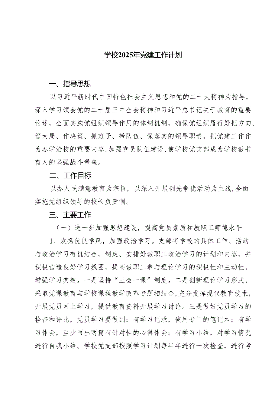 学校2025年党建工作计划(精选七篇合集).docx_第1页