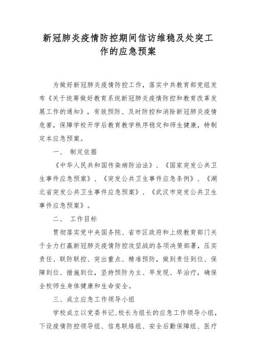 新冠肺炎疫情防控期间信访维稳及处突工作的应急预案.docx