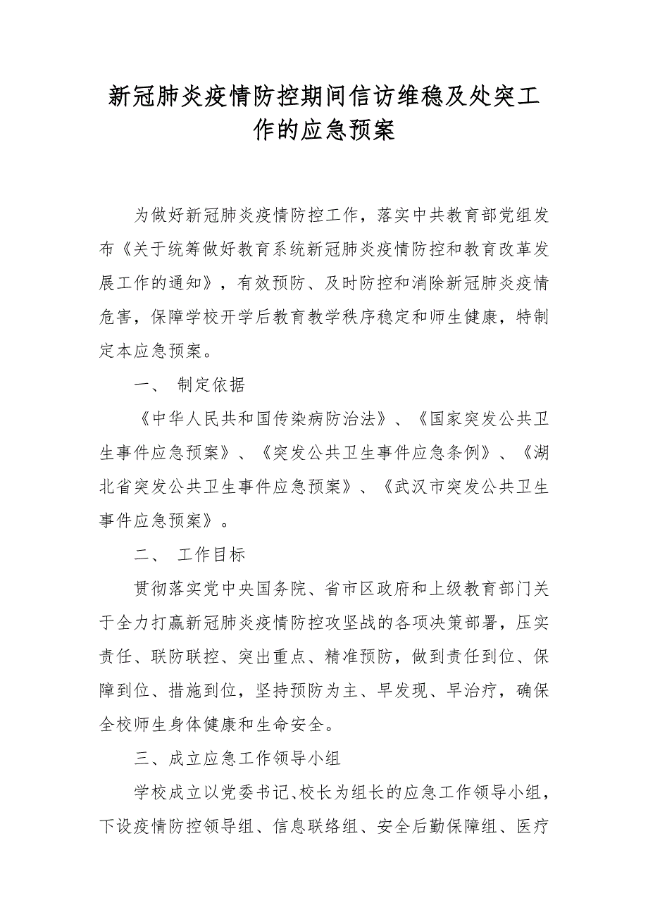 新冠肺炎疫情防控期间信访维稳及处突工作的应急预案.docx_第1页