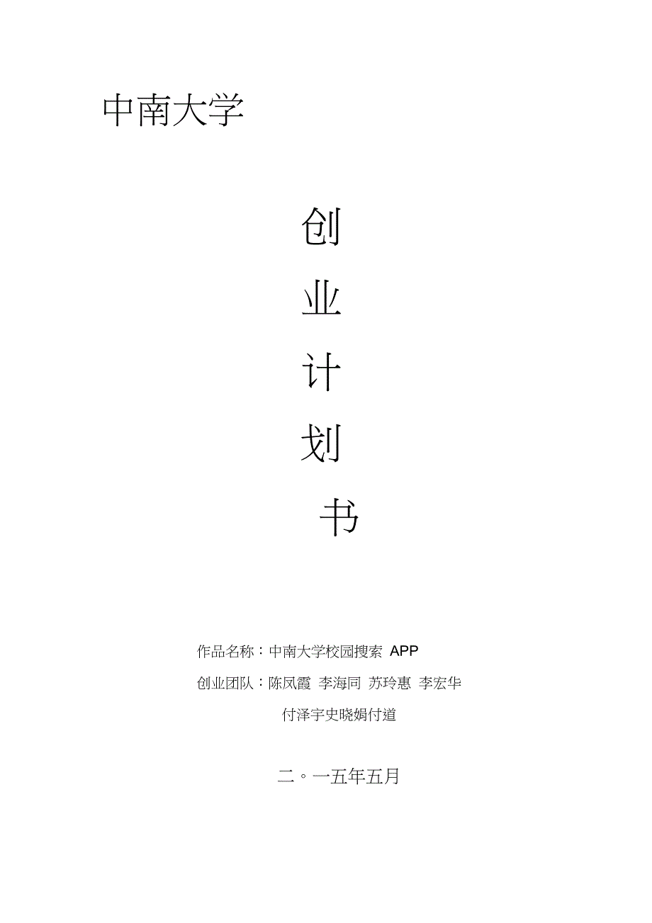 校园APP创业计划书完整版.doc_第1页