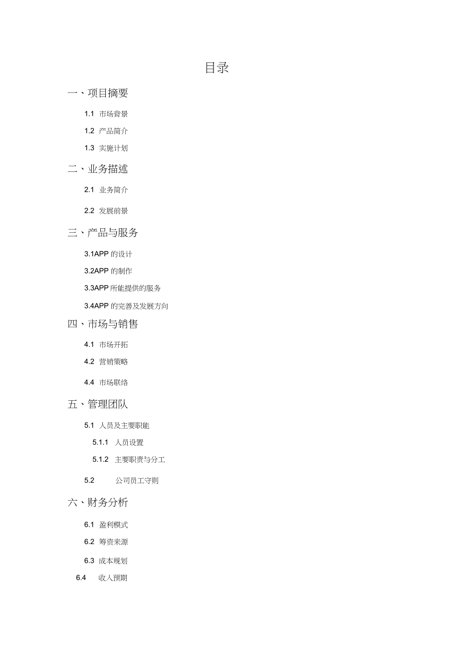 校园APP创业计划书完整版.doc_第2页