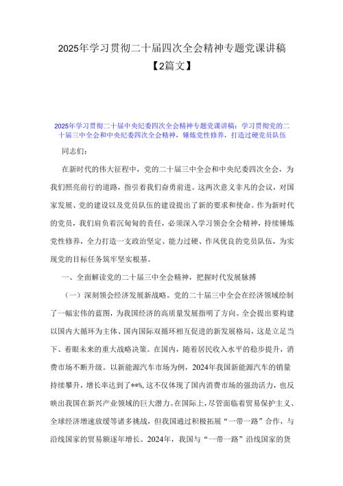 2025年学习贯彻二十四次全会精神专题党课讲稿【2篇文】.docx
