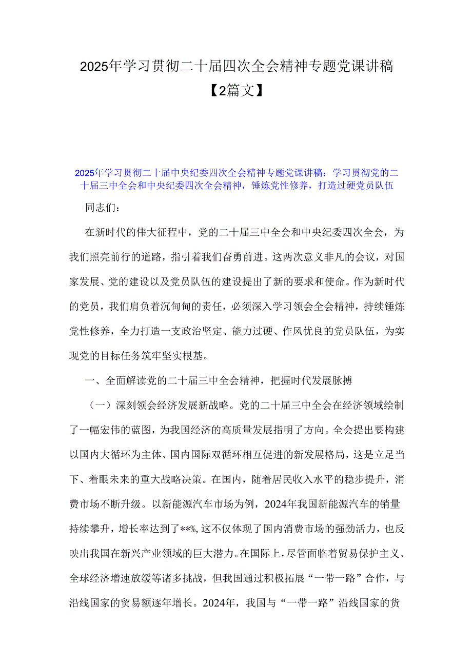 2025年学习贯彻二十四次全会精神专题党课讲稿【2篇文】.docx_第1页