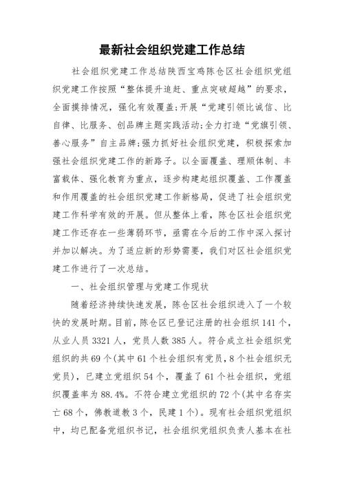 最新社会组织党建工作总结.doc
