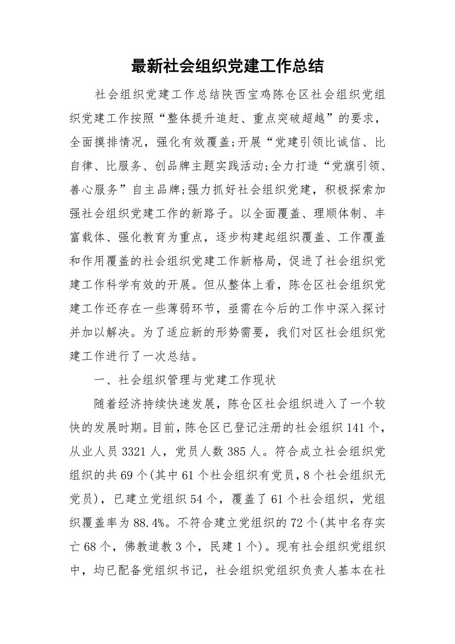 最新社会组织党建工作总结.doc_第1页