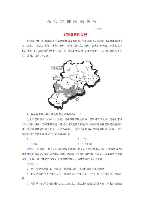 新版高考地理热点问题探究2京津冀协同发展预测演练含答案.doc