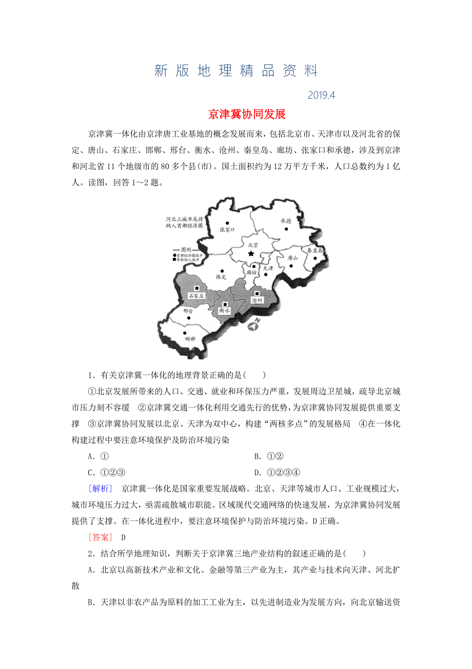 新版高考地理热点问题探究2京津冀协同发展预测演练含答案.doc_第1页
