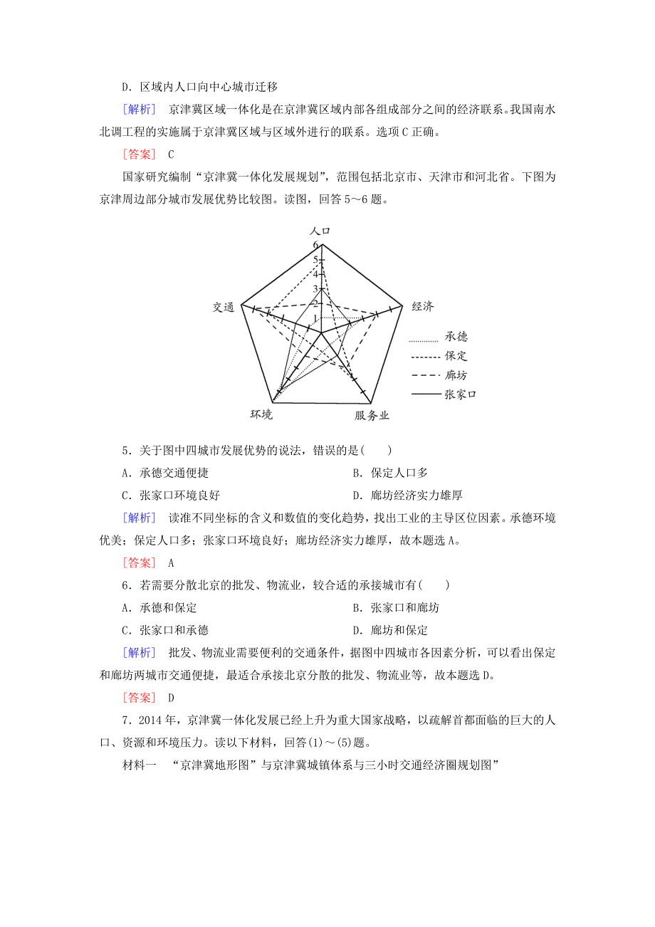 新版高考地理热点问题探究2京津冀协同发展预测演练含答案.doc_第3页