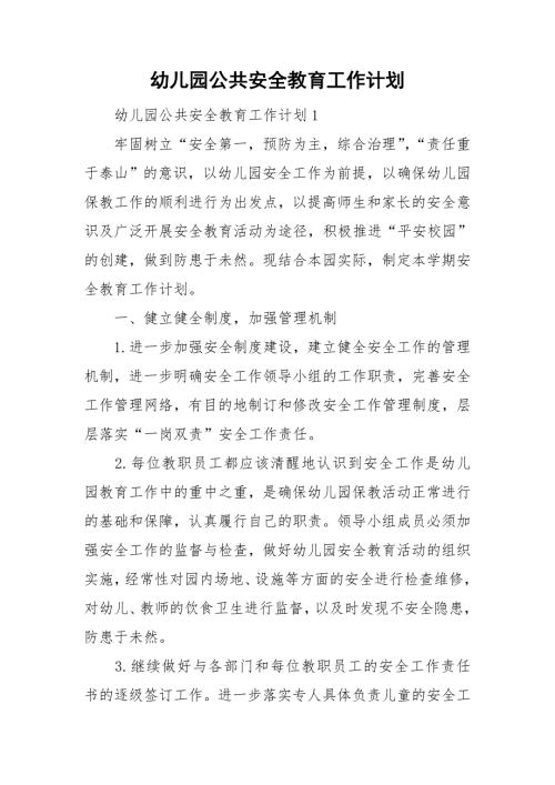 幼儿园公共安全教育工作计划.doc
