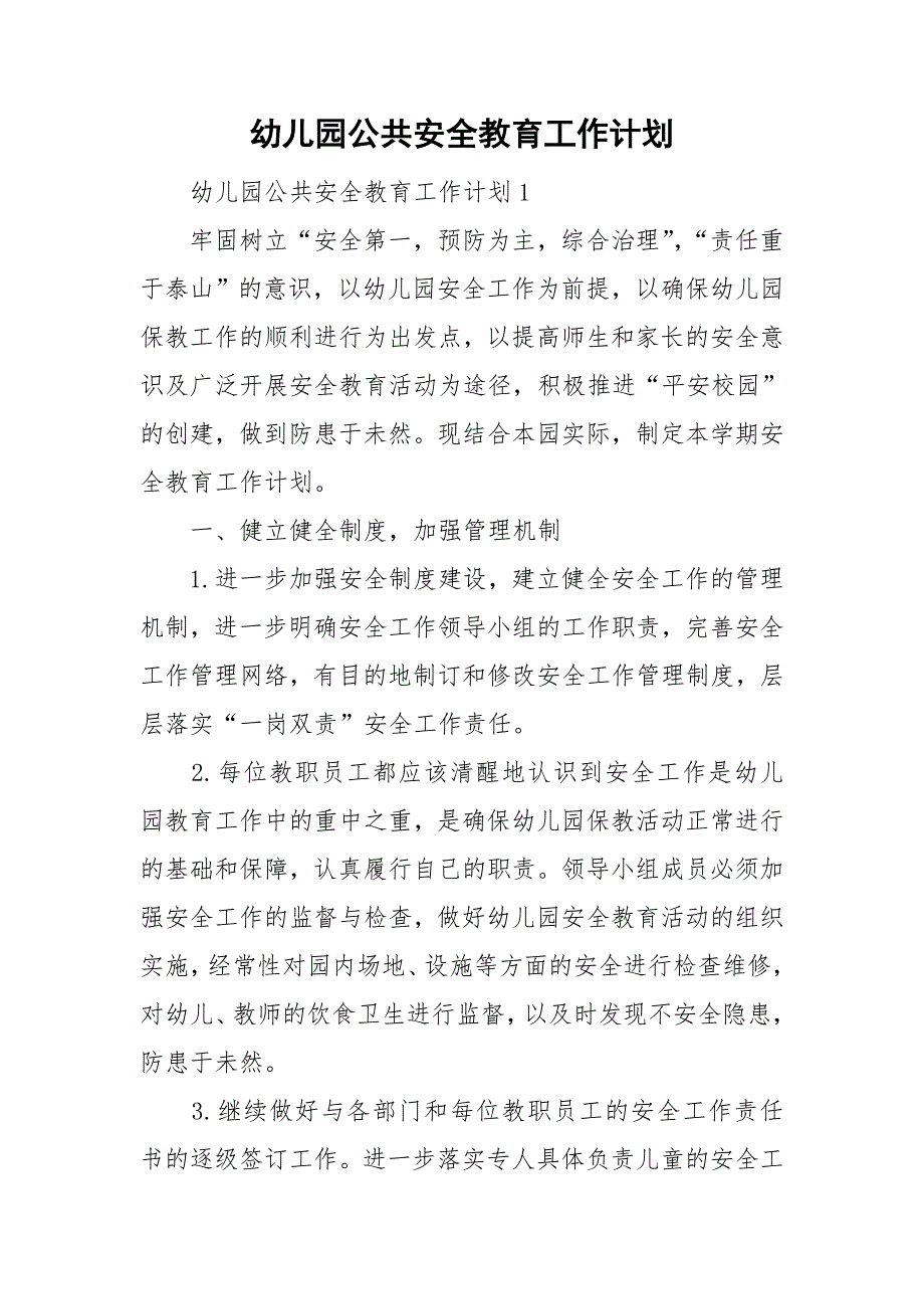 幼儿园公共安全教育工作计划.doc_第1页