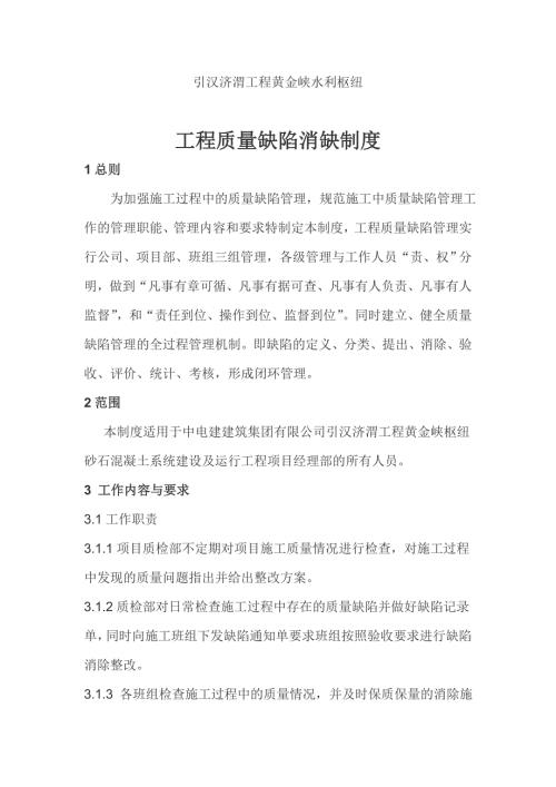 最完整的工程质量缺陷消缺制度.doc